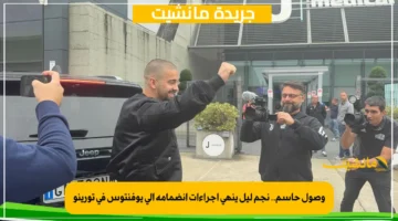 وصول حاسم.. نجم ليل ينهي إجراءات انضمامه إلى يوفنتوس في تورينو 1